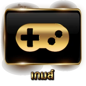 เกม