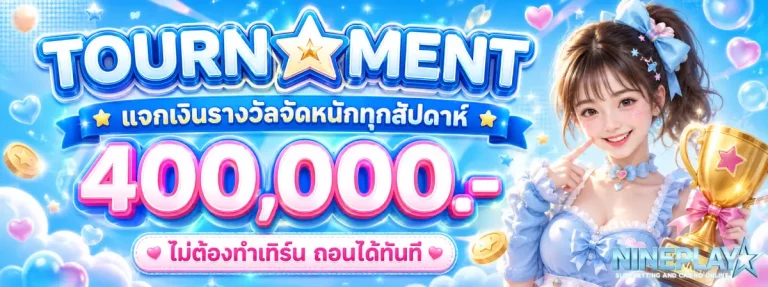 nineplay-โปรโมชั่น