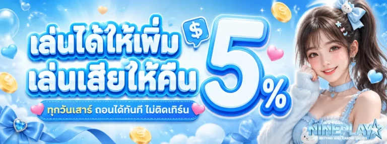 nineplay-โปรโมชั่น